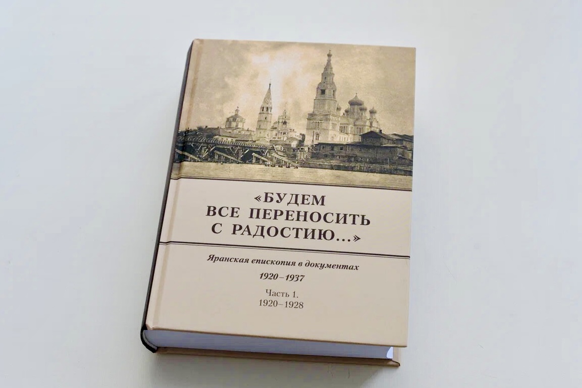 Вышла в свет первая часть сборника документов Яранской епископии |  25.04.2024 | Яранск - БезФормата